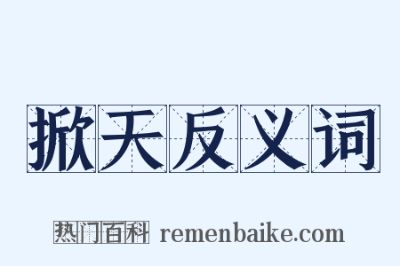 掀天反义词是什么意思的图片